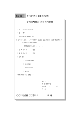 주식회사청산종결등기신청 주식회사청산종결등기신청